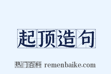 起顶造句是什么意思的图片